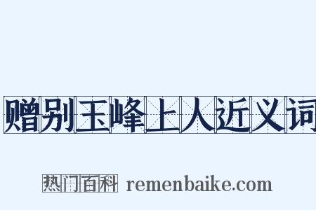 赠别玉峰上人近义词是什么意思的图片